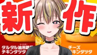 【マック新作食べる】チキンタツタうまそ～～