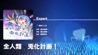 【ホロドリ】全人類 兎化計画！ All PERFECT AP