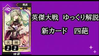 【英傑大戦】　新カード四葩を使用してみた　ゆっくり解説