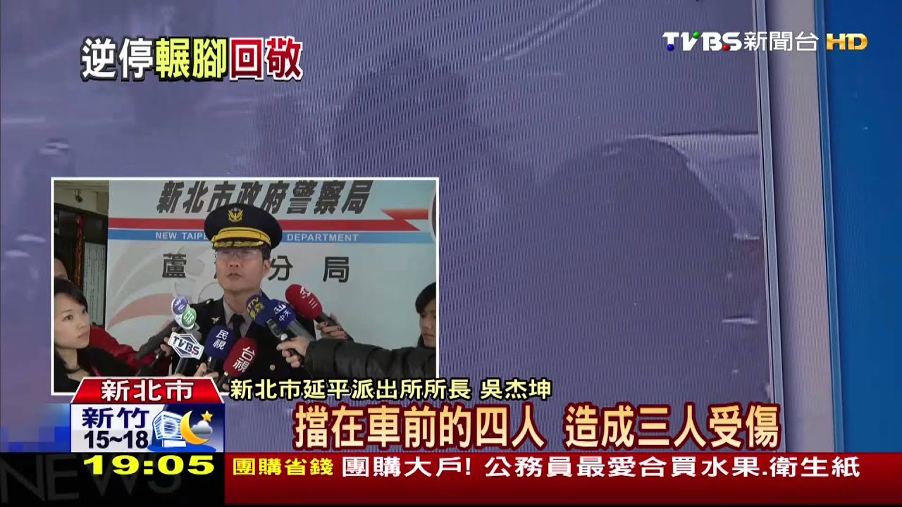 4打1！爭車位遭包圍　駕駛開車輾傷人