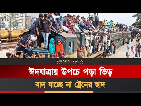 স্বস্তি-ভোগান্তির মিশেলে ট্রেনে ঈদযাত্রা