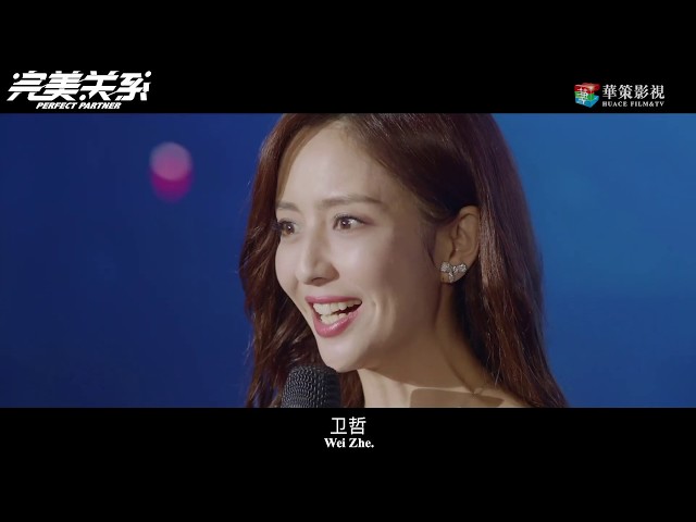 【ENG SUB】《完美关系》首发预告片：黄轩佟丽娅陈数开启公关之战 | Perfect Partner - Trailer