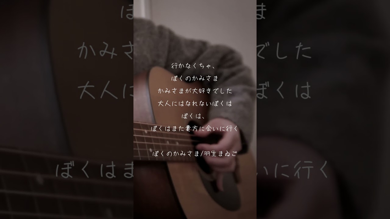 ぼくのかみさま  #弾き語り