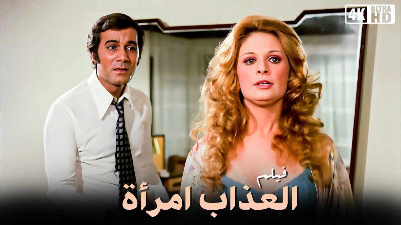 فيلم العذاب إمرأة - نيللى و محمود ياسين و صفية العمرى - جودة عالية