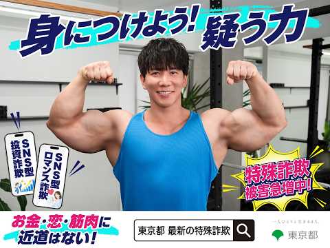 【東京都 特殊詐欺被害防止強化月間】身につけよう！疑う力（30秒バージョン）