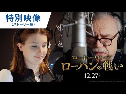 シリーズの正統な続編！特別映像（ストーリー編）（字幕版）