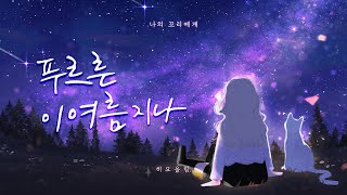 【히요】 푸르른 이 여름 지나 Cover