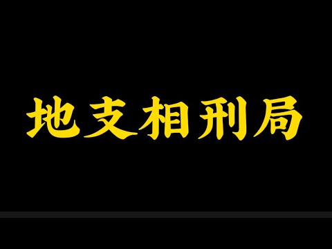 相刑