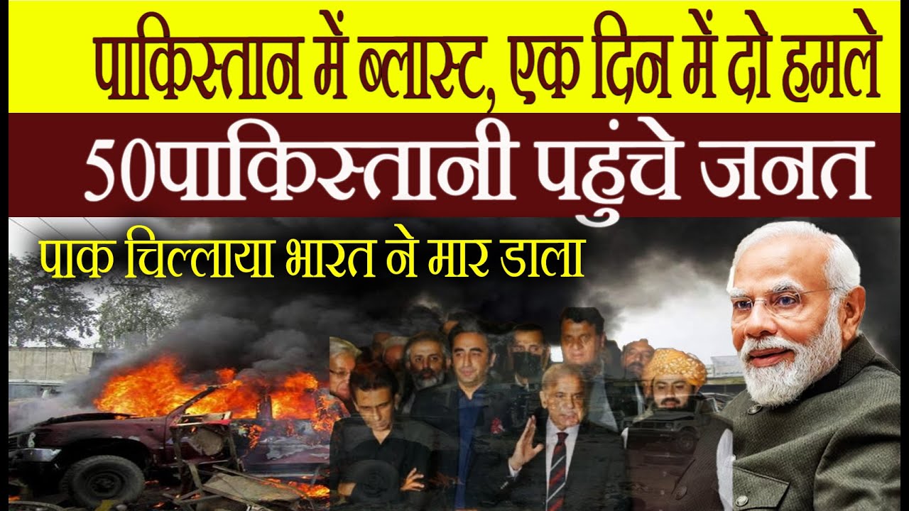 Blast in Pakistan | Pak Media Crying, Bharat Ne Mar Diya | 1 Din Men 2 Hamle | Ab 50 Phunche Jannat