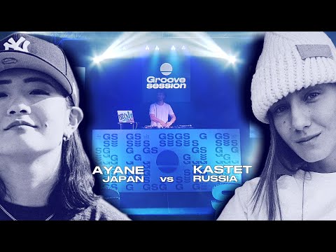 Ayane VS Kastet | Groove E Session | B-Girls Edition | Semi Final