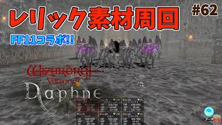 【ウィズダフネ】奈落な日々 p@rt.62【FF11コラボ：レリック素材周回】