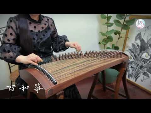 采樂新品《百和箏》一米小挖箏｜演奏：范鶱