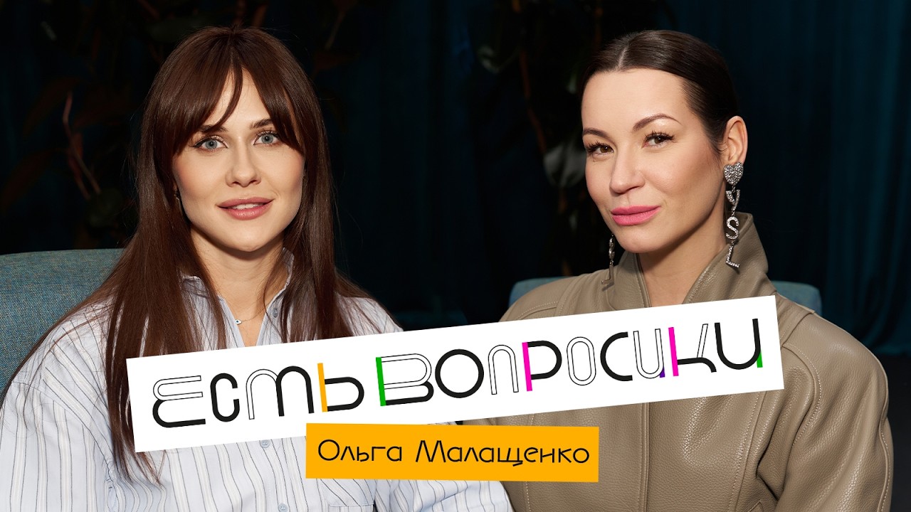 Шоу Иды Галич ЕСТЬ ВОПРОСИКИ - Ольга Малащенко. Про отношения, работу над соб?