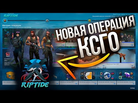 НОВАЯ ОПЕРАЦИЯ RIPTIDE В КС ГО, ОТКРЫЛ НОВЫЕ КЕЙСЫ, ВЫБИЛ НОВЫЙ USP-S и M4A4! ОТКРЫТИЕ НА 100 ЗВЕЗД