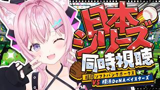 【 日本シリーズ 第4戦 同時視聴】福岡ソフトバンクホークス 対 横浜DeNAベイスターズ⚾️推し球団問わず一緒に観戦しよう‼️【博衣こより/ホロライブ】