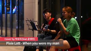 [버스킹] Pixie Lott - When you were my man (cover by 박유미)