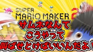 [ゆっくり実況]夏だ！海だ！マリオメーカー２だ！