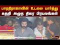 பாரதிராஜாவின் உடலை பார்த்து கதறி அழு