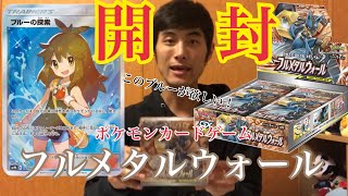 【ポケモン】ポケモンカードゲーム サン＆ムーン 強化拡張パック フルメタルウォールを1BOX開封してみたら最初から引きがよかった！【サン＆ムーン】