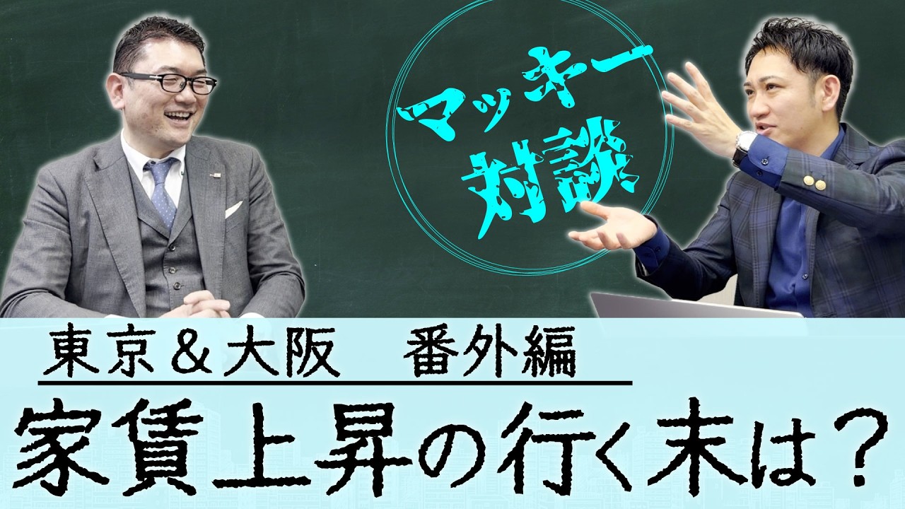 【番外編】マッキーと対談！東京＆大阪　家賃上昇時代、ワンルーム投資はこう変わる