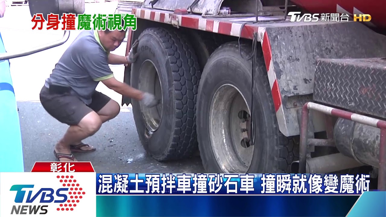 混凝土預拌車撞砂石車 撞瞬就像變魔術