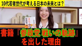 神谷代表　書籍『参政党 戦いの軌跡』を出した理由
