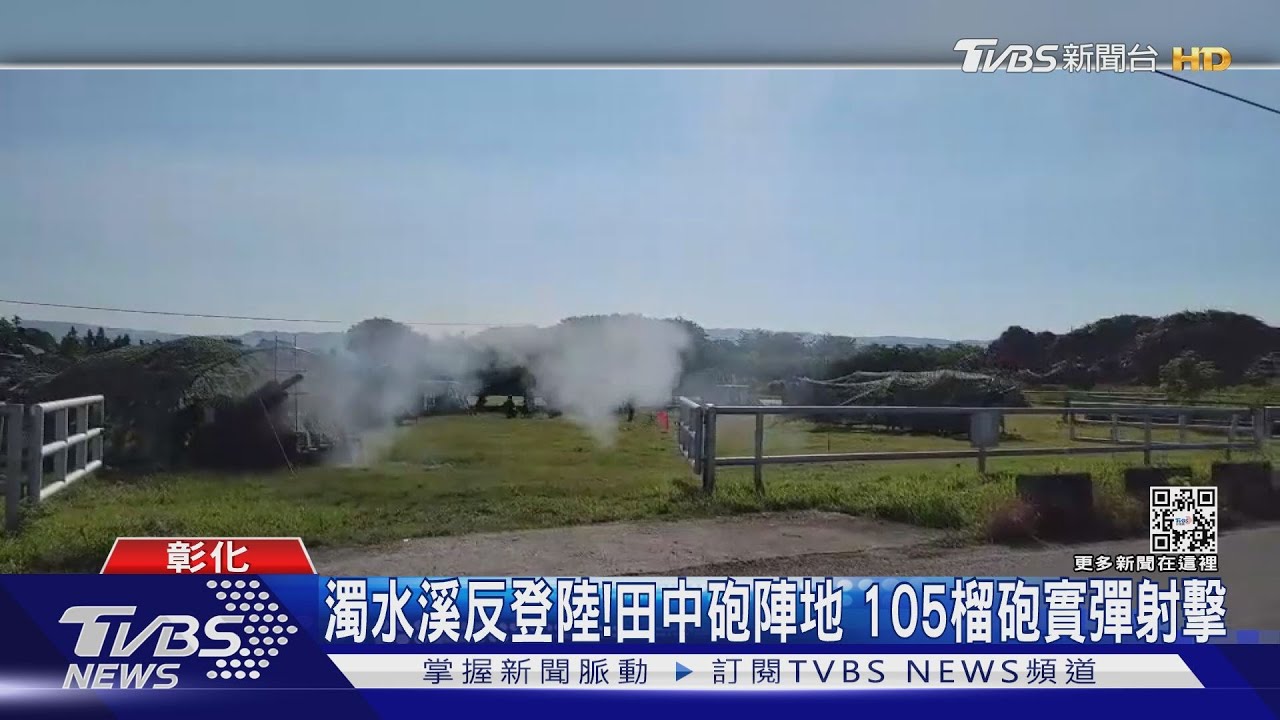 濁水溪反登陸！田中砲陣地　105榴砲實彈射擊