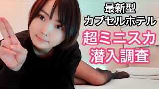 【ミニスカ女子】最新型カプセルホテルで初体験レポート【女ひとり】