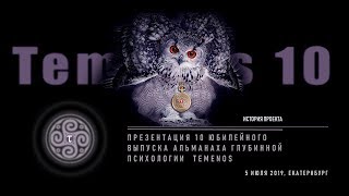 РОМАН КОНОНОВ, ИСТОРИЯ ПРОЕКТА "TEMENOS", ВИДЕО