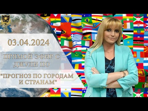 Прямой эфир с Джули По | Прогноз по Городам и Странам | Эфир от 03.04.2024