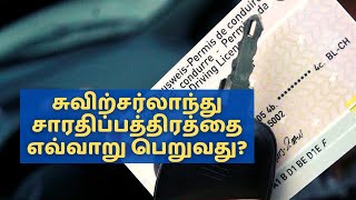 How to get a Swiss driving license? | Tamil