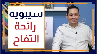 صورة قصة اللغة العربية (11) - من هو سيبويه؟ (رائحة التفاح) - صاحب أول وأهم كتاب في قواعد اللغة العربية