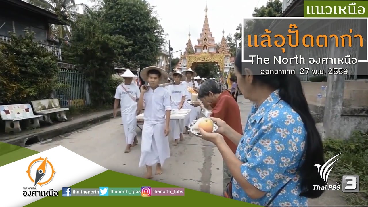 ประเพณีแล้อุ๊ป๊ะดะก่า