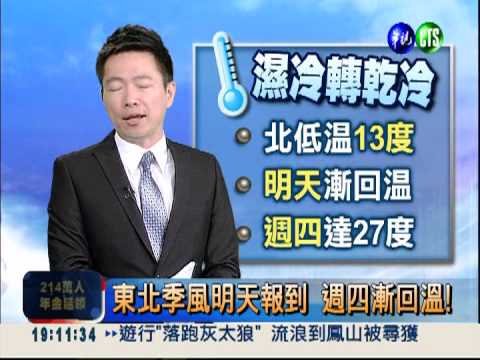 東北季風明天報到 週四漸回溫!