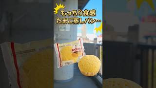 【ファミマ】もーっちりたまご蒸しパン〇〇すごっ!!