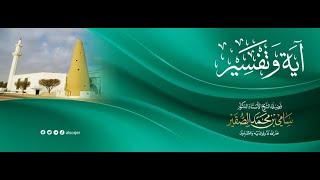 صورة 5- آية وتفسير- فضيلة الشيخ أد. سامي الصقير - 8 رمضان 1445هـ