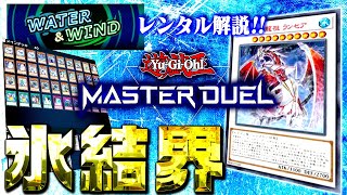 【遊戯王マスターデュエル】水風フェスのレンタル解説！！氷結界デッキ【ゆっくり解説】【Yu-Gi-Oh! Master Duel】