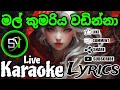 Mal Kumariya Wadinna මල් කුමරිය වඩින්න Live Karaoke With Lyrics Withou