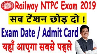 RRB Railway NTPC Exam 2019 | Railway NTPC Exam Date / Admit Card 2019 - यहाँ आएगा सबसे पहले