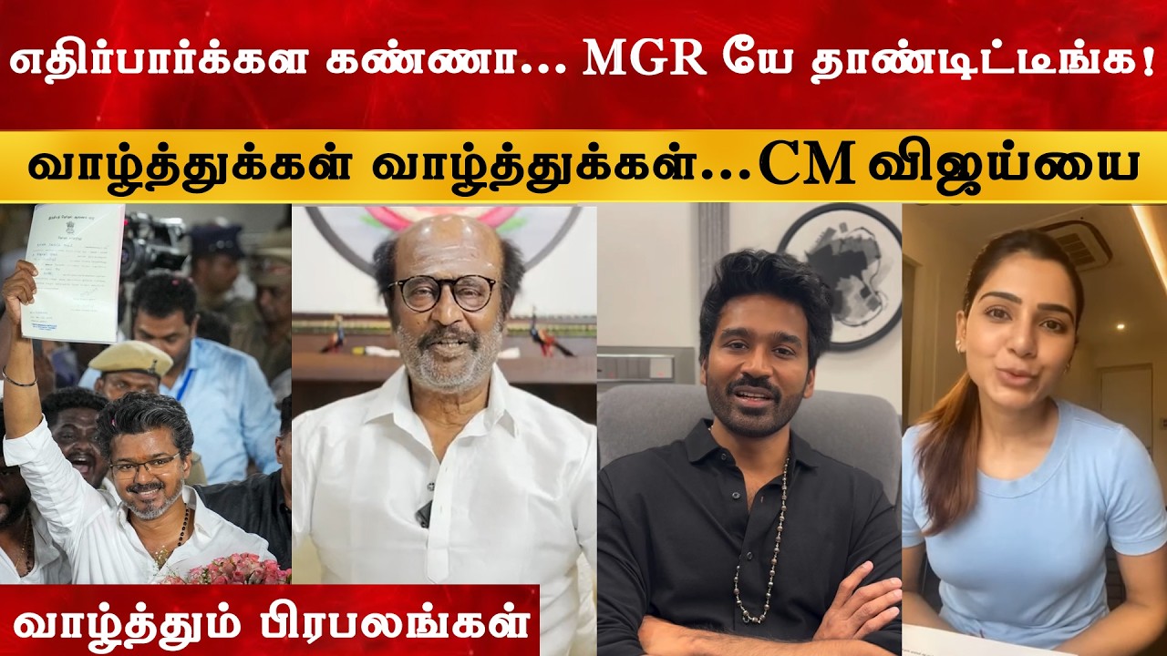 எதிர்பார்க்கள கண்ணா - Rajinikanth about CM Vijay | Thalapathy | Dhanush | TVK | Samantha