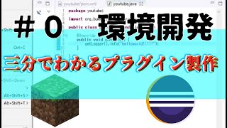 【三分でわかるプラグイン製作講座 ＃０】　世界一短くて簡単な環境構築講座