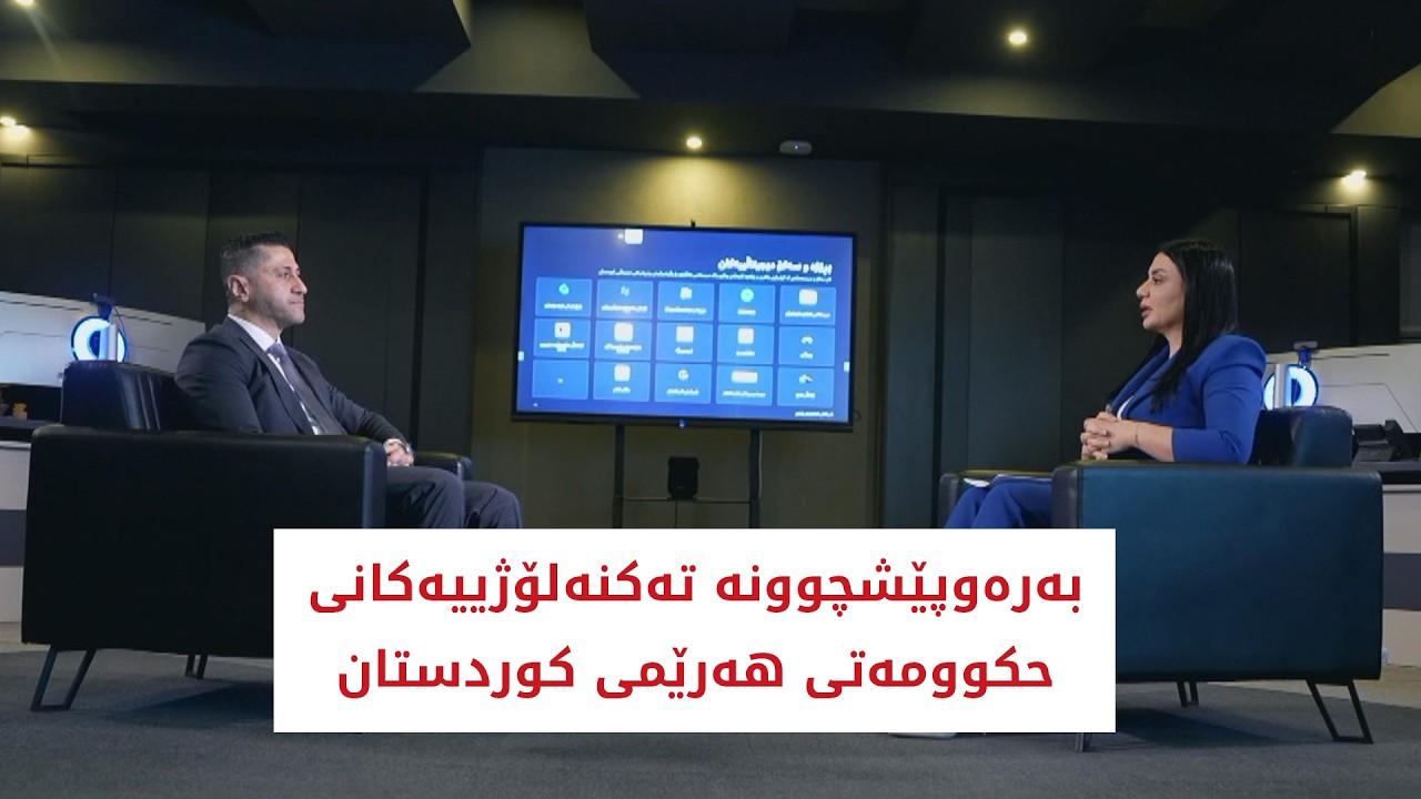 ڤیدیۆ | باسی رۆژ | بەرەوپێشچوونە تەکنەلۆژییەکانی حکوومەتی هەرێمی کوردستان