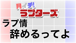 【バスケラジオ】ラプ情卒業回（月イチ！ラプターズ２０２３年３月号）