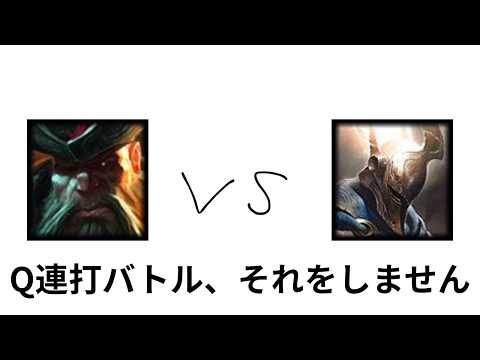 ガングプランク vs パンテオン の動画