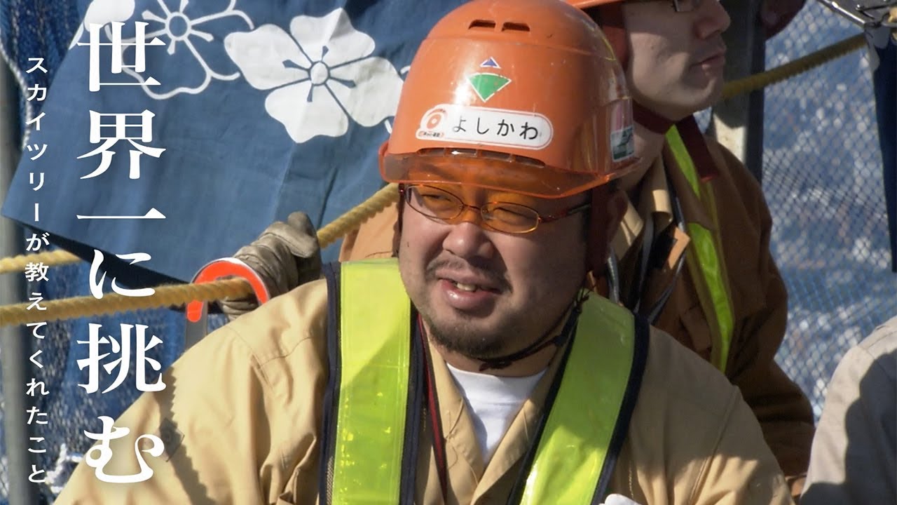 ［大林組］東京スカイツリー建設「世界一に挑む」第三弾　スカイツリーが教えてくれたこと