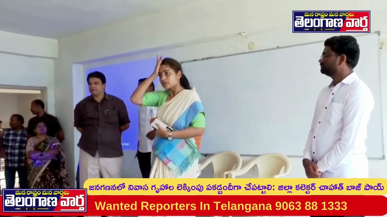 జనగణనలో నివాస గృహాల లెక్కింపు పకడ్బందీగా చేపట్టాలి: జిల్లా కలెక్టర్ చాహాత్ బాజ్ పాయ్