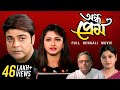 Aandha Prem অন্ধ প্রেম Full Bengali Film Prosenjit Chatterjee Rachna Banerjee SVF 