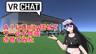 VRChat　AIにUnityまかせてワールド作成してみた