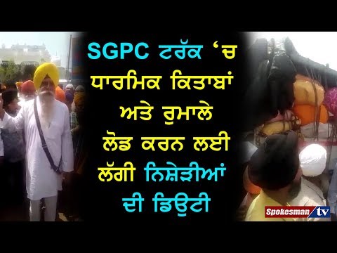 SGPC ਟਰੱਕ 'ਚ ਧਾਰਮਿਕ ਕਿਤਾਬਾਂ ਅਤੇ ਰੁਮਾਲੇ ਲੋਡ ਕਰਨ ਲਈ ਲੱਗੀ ਨਿਸ਼ੇੜੀਆਂ ਦੀ ਡਿਉਟੀ