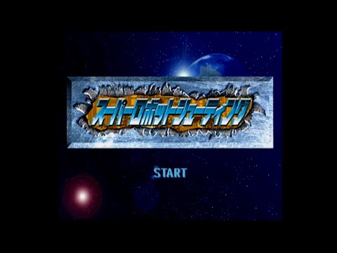 スーパーロボットシューティング